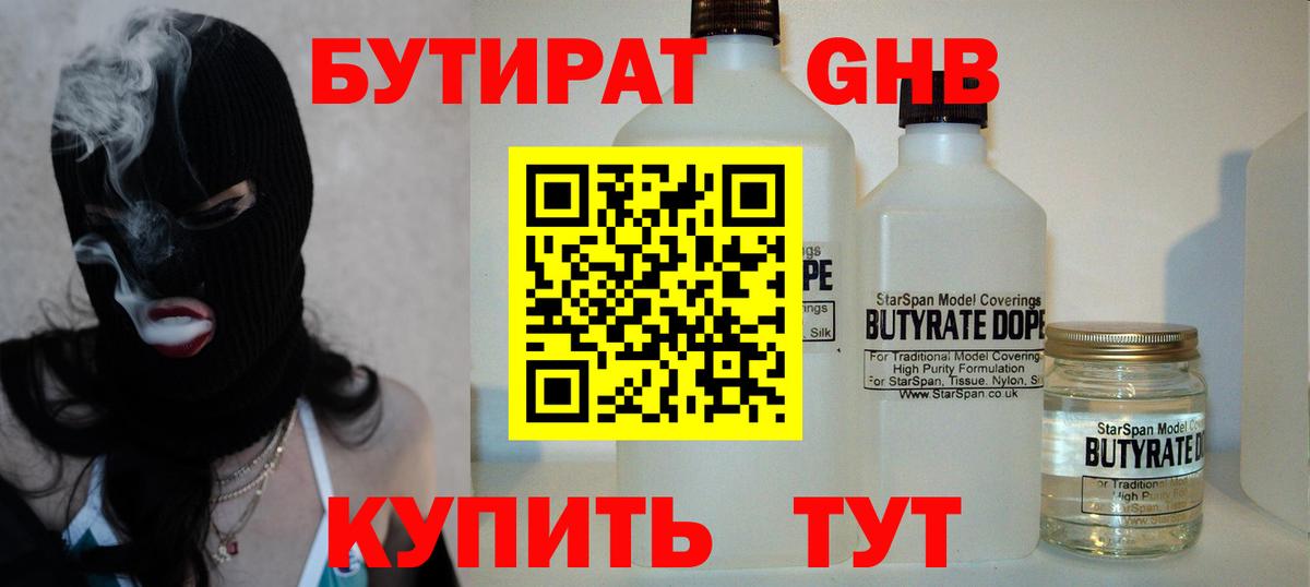 БУТИРАТ Butirat Тамбов